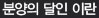 분양의 달인 이란