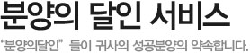 분양의 달인 서비스