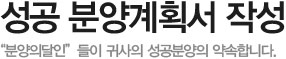 성공 분양계획서 작성