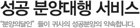 성공 분양대행 서비스