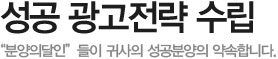 성공 광고전략 수립