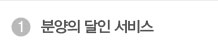 분양의 달인 서비스