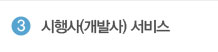 시행사(개발사) 서비스