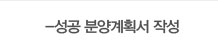 성공 분양계획서 작성