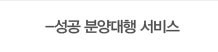 성공 분양대행 서비스