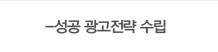 성공 광고전략 수립
