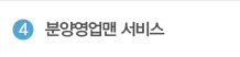 분양영업맨 서비스