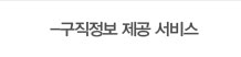 구직정보 제공 서비스