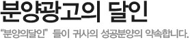 분양광고의 달인