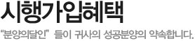 시행가입특혜
