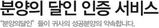 분양의 달인 인증 서비스