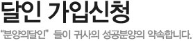 달인 가입신청