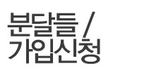 분달들 / 가입신청