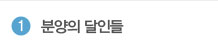 분양의 달인들