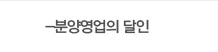 분양영업의 달인