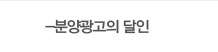 분양광고의 달인