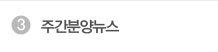 주간분양뉴스
