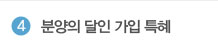 분양의 달인 가입 특혜