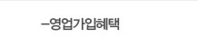 영업가입특혜