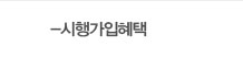 시행가입특혜