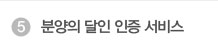 분양의 달인 인증 서비스