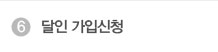 달인 가입신청