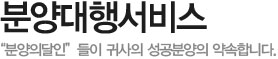 분양대행서비스