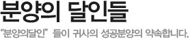 분양의 달인들