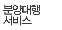 분양대행 서비스