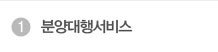 분양대행서비스