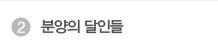 분양의 달인들