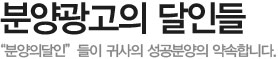 분양광고의 달인들