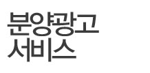 분양광고서비스