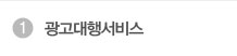 광고대행서비스