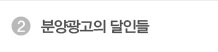 분양광고의 달인들