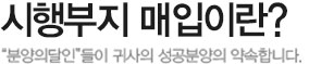 시행부지 매입이란?