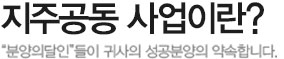 지주공동 사업이란?