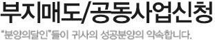 부지매도/공동사업신청