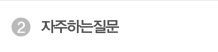질문게시판