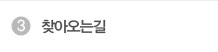 찾아오는길